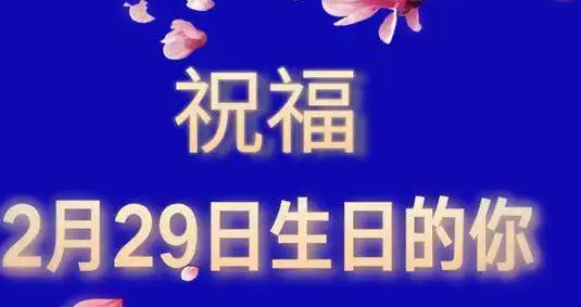 228过生日的人
,名人谁的生日是腊月二十八日图2