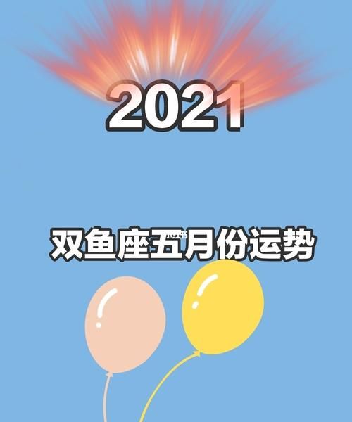 双鱼座学业怎么样
,5月双鱼座运势2022图1