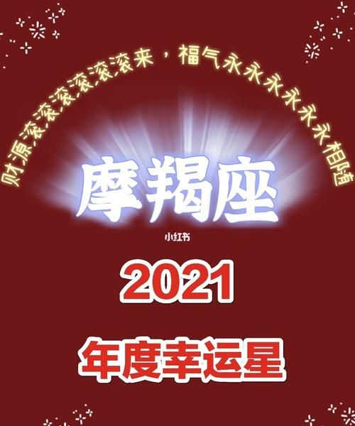 月至2月摩羯座运势
,2021摩羯座女每月运势图2