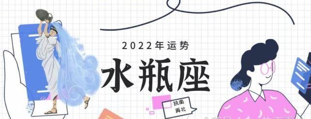 2022水瓶座女未来三年运势
,水瓶座未来几年财运图3