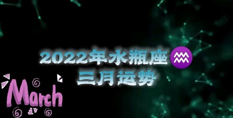 3月0日水瓶座运势
,的水瓶座运势2022年运势详解图2