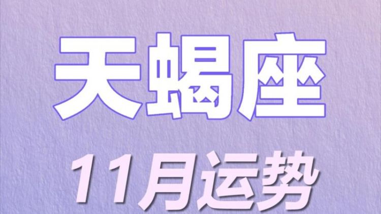 天蝎座3月考试运势
,天蝎座2022年上半年财运图1