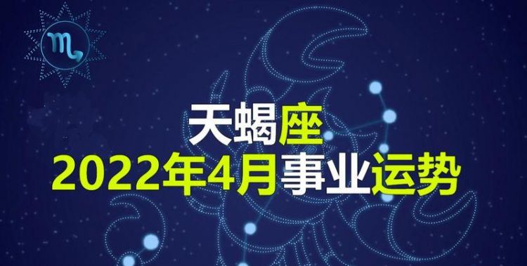 天蝎座3月考试运势
,天蝎座2022年上半年财运图3