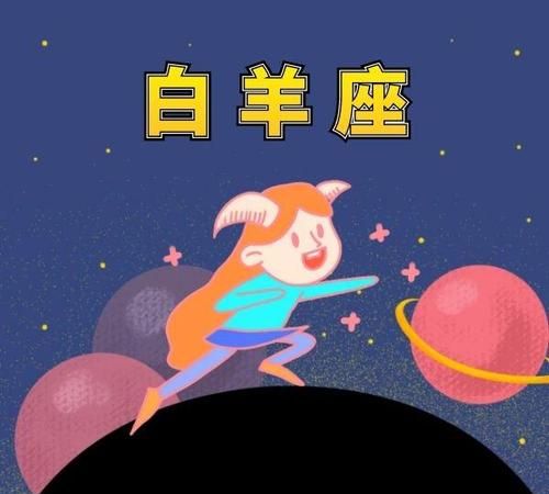 4月8日出生的白羊座
,4.8是什么星座的啊图3