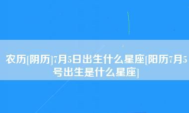 999农历7月5日是什么星座
,农历七月十五是什么座?图3