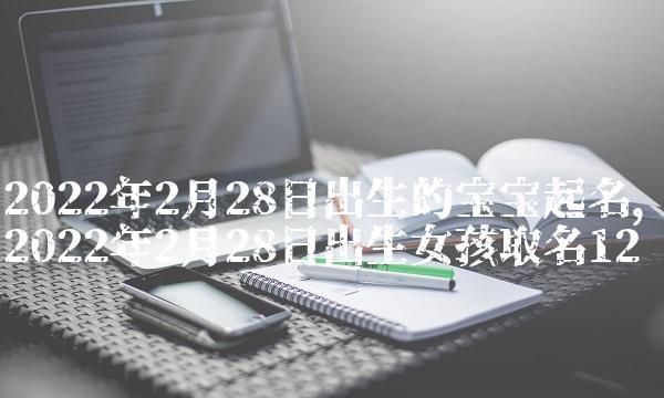 2月28日丑时生起名
,农历一月宝宝出生吉日 正月哪天出生好图3