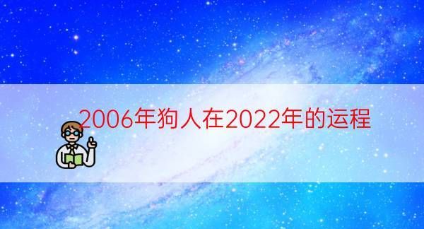 2022属狗天塌大事
,2022年属狗天降四喜图2