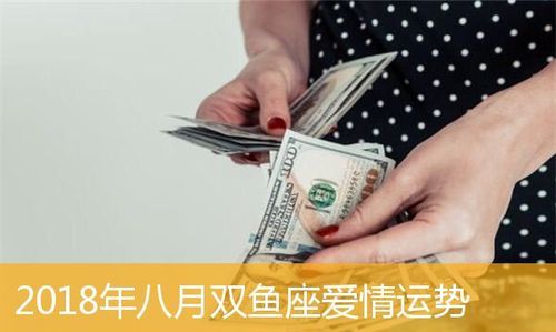 双鱼座8月份感情运势
,双鱼座八月运势2022年图4