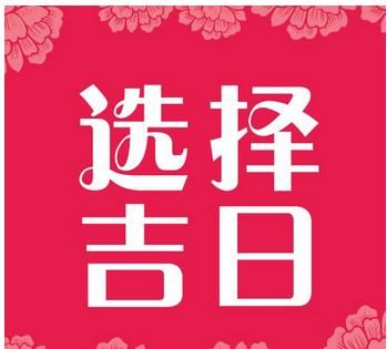 2月28日黄道吉日
,黄道吉日 2022年7月份祈福黄道吉日图4