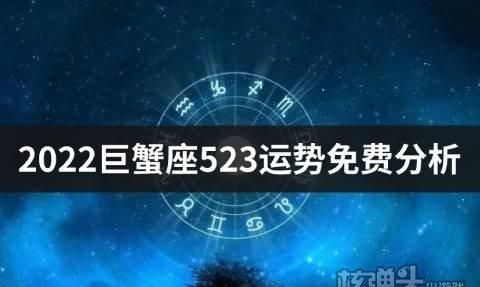 2月2日巨蟹座运势
,巨蟹座明天的运势怎样图3