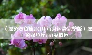 987属兔的双鱼座命最好
,下午4点半出生的人命运怎样图1