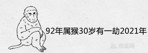 92年属猴一生三大劫2022
,1992属猴男的婚姻和命运图1