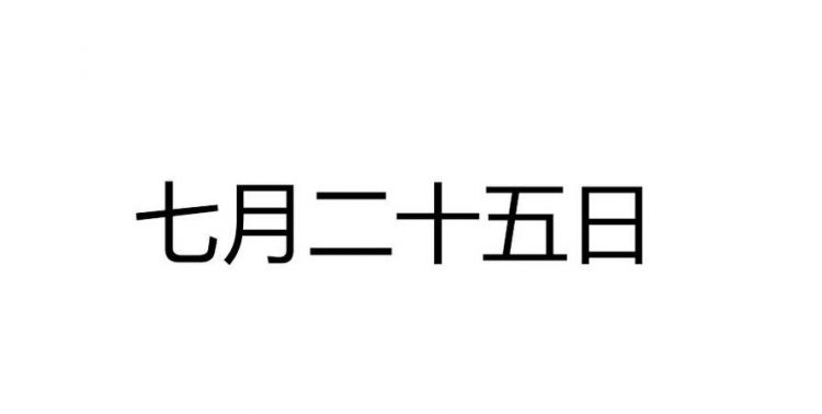 农历七月二十五
,农历7.25是什么星座啊图4