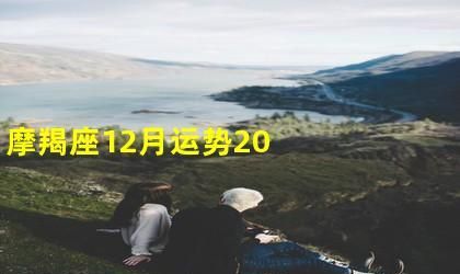 202摩羯2月复合运势
,属猴摩羯座2022年每月运势图2