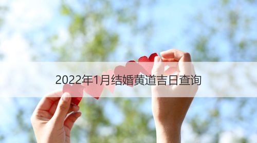 立碑黄道吉日查询
,11月黄道吉日查询2022年图4