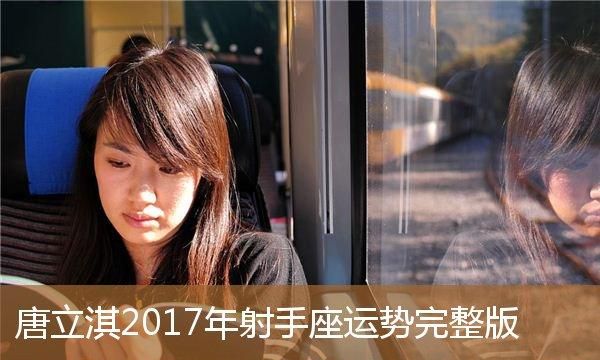 2022射手座全年运势唐立淇
,唐绮阳星座运势视频图1