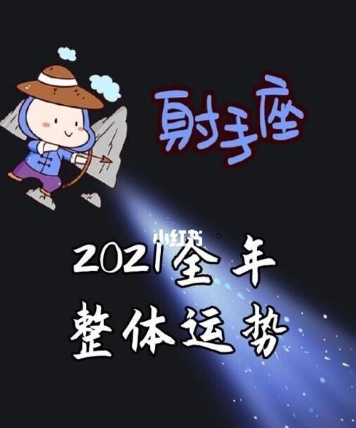 射手座的学业运势
,射手座2021年运势大变图1