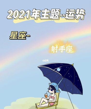 射手座的学业运势
,射手座2021年运势大变图4