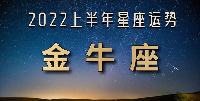 金牛座重大事件
,属兔金牛座2022年运势详解图3