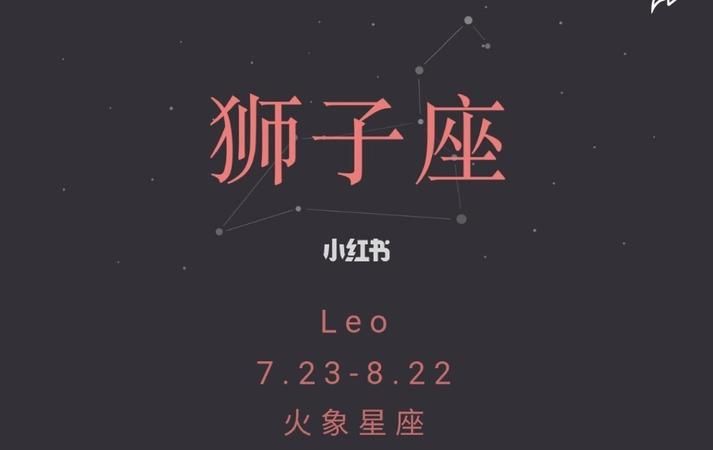 7月29日狮子座特点
,7月29日出生属于什么星座女图1