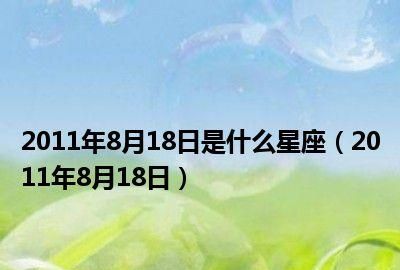 8年8月24日是什么星座
,2017年农历9月26日是什么星座图2