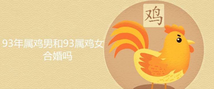 93年属鸡男一生有几个子女
,93年属鸡的命里几个儿子图1