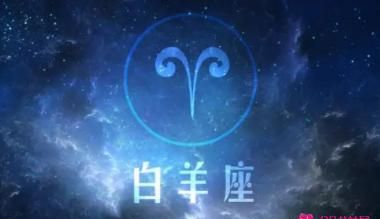 4月7白羊座上升什么星座
,我是白羊座用英语怎么说图1