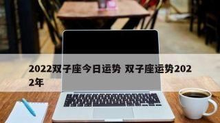 73年属牛双子座运势
,属牛人今天的运势怎么样图3