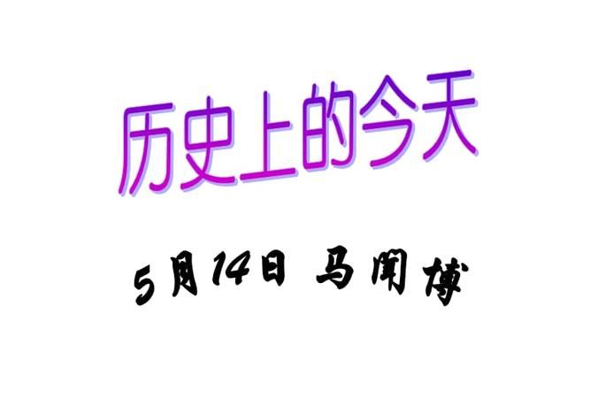 5月24日历史上的今天
,阴历九月三十换成阳历的什么日子好图1