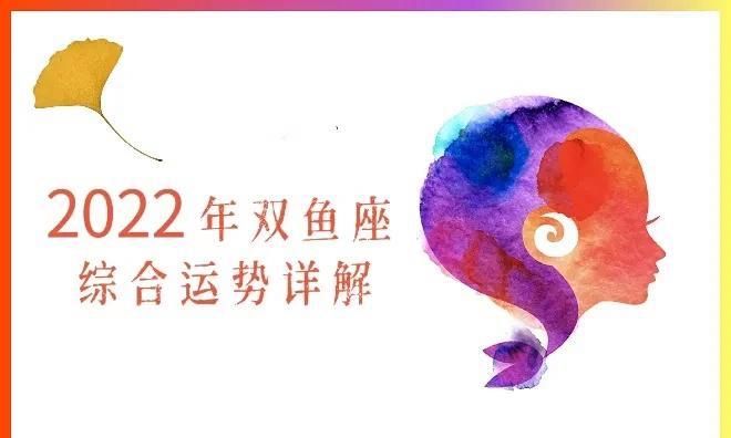 2022属狗双鱼座大预言
,双鱼运势图1