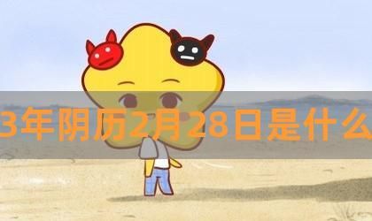 阴历2月28日出生
,生肖兔本周运势新浪网图5