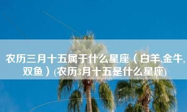 3月26日的生日是什么星座
,3月26号出生的是什么星座女图2