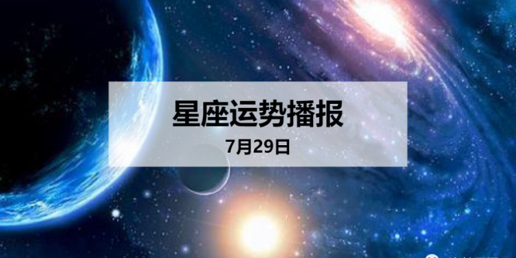 7月29号出生是什么星座
,7月29号什么星座图4