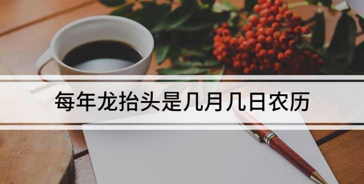 农历二月二出生的
,农历二月二出生的女孩命好吗图4