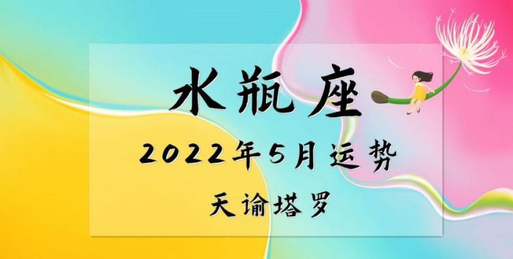 水瓶座5月运势唐
,水瓶座脱单运势2022年图2