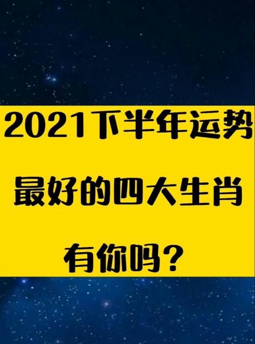 下半年有名有利的生肖
,2生肖下半年运势2021图2