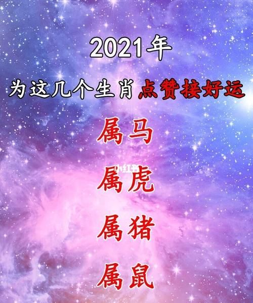 下半年有名有利的生肖
,2生肖下半年运势2021图3