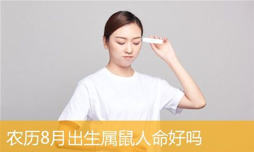 8月9日是什么命
,阴历6月29日出生的人命运图2