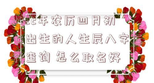 3月20日生辰八字
,查生辰八字_八字喜用神查询图3