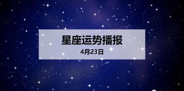 4月23日属于什么星座
,4月23号是什么星座图2