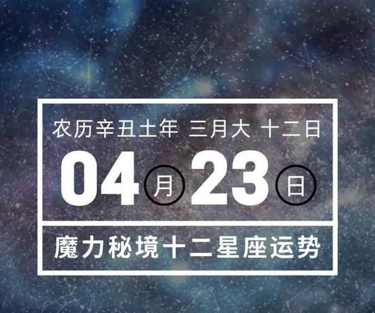 4月23日属于什么星座
,4月23号是什么星座图4