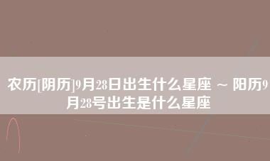 6月28出生啥星座
,农历6月28日是啥星座图4