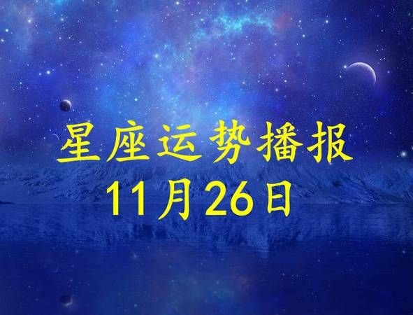 11月26日属于什么星座
,月26日是什么星座图4