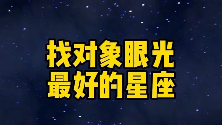 找对象最势利的星座男
,挑老婆最有眼光的星座男人图6