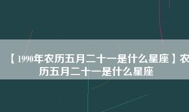 农历一月二十一是什么星座
,农历一月二十一出生是什么命图1