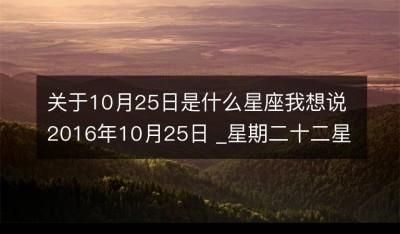 9952月25日是什么星座
,阳历2月25日出生是什么星座图5