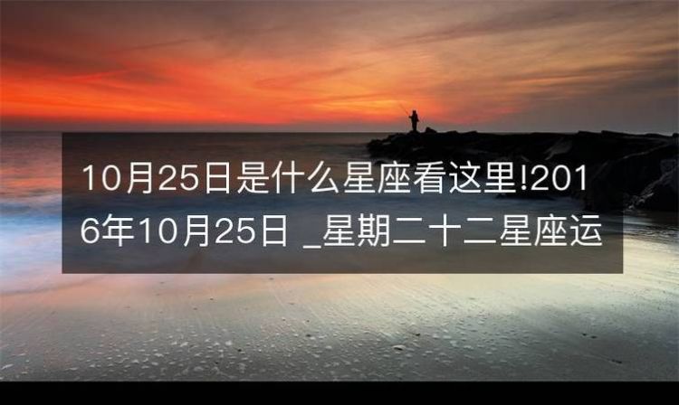 9952月25日是什么星座
,阳历2月25日出生是什么星座图6