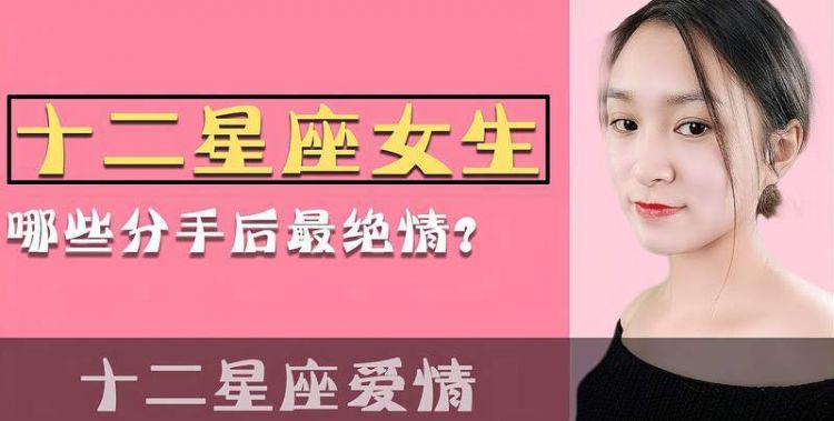 最绝情的四个星座女
,绝情到让你怀疑人生的星座女摩羯座图1