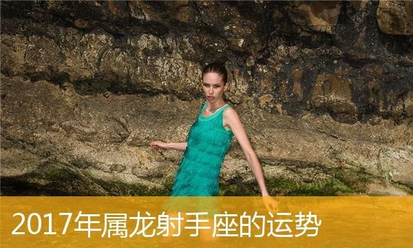 属龙射手座女运势
,属龙射手座今日运势女生图3