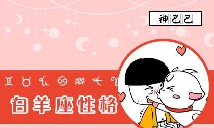 白羊座小孩子性格
,白羊座女生性格解析图3